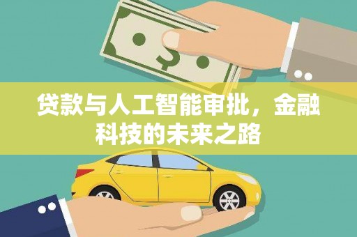 开鲁贷款与人工智能审批，金融科技的未来之路