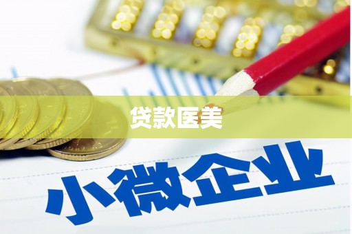 开鲁贷款医美