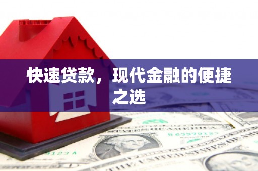 开鲁快速贷款，现代金融的便捷之选