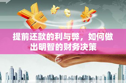 开鲁提前还款的利与弊，如何做出明智的财务决策