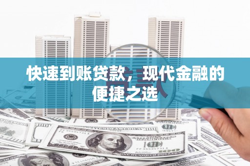 开鲁快速到账贷款，现代金融的便捷之选