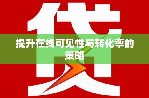 开鲁提升在线可见性与转化率的策略