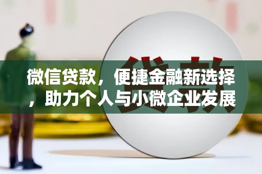 开鲁微信贷款，便捷金融新选择，助力个人与小微企业发展