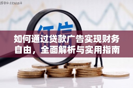 开鲁如何通过贷款广告实现财务自由，全面解析与实用指南