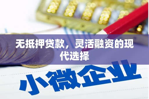 开鲁无抵押贷款，灵活融资的现代选择