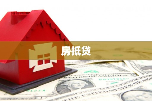 开鲁房抵贷