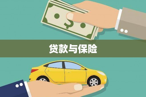 开鲁贷款与保险