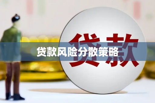 开鲁贷款风险分散策略