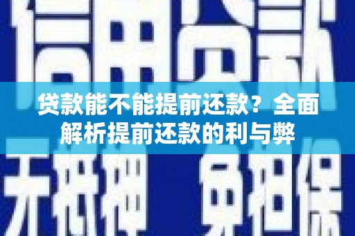 开鲁贷款能不能提前还款？全面解析提前还款的利与弊