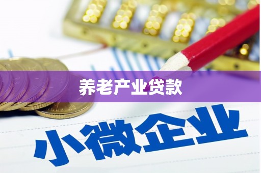 开鲁养老产业贷款
