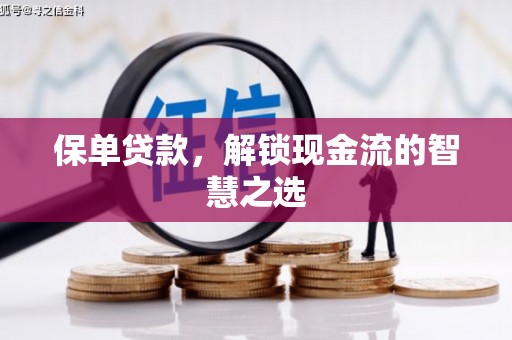 开鲁保单贷款，解锁现金流的智慧之选