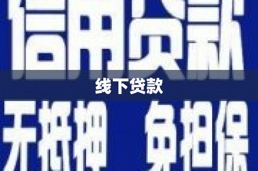开鲁线下贷款