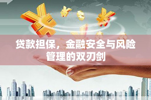 开鲁贷款担保，金融安全与风险管理的双刃剑
