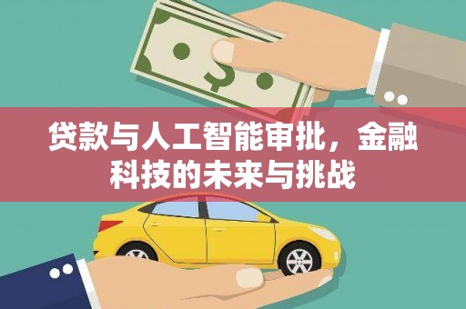 开鲁贷款与人工智能审批，金融科技的未来与挑战