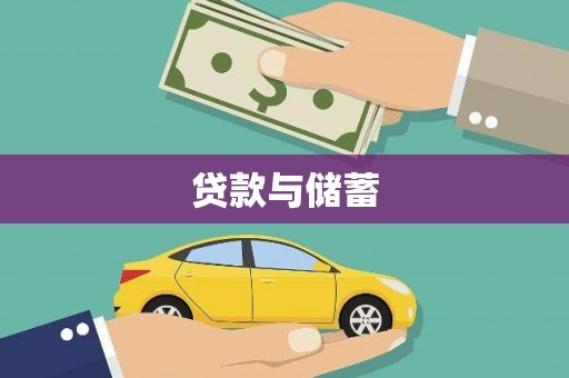 开鲁贷款与储蓄