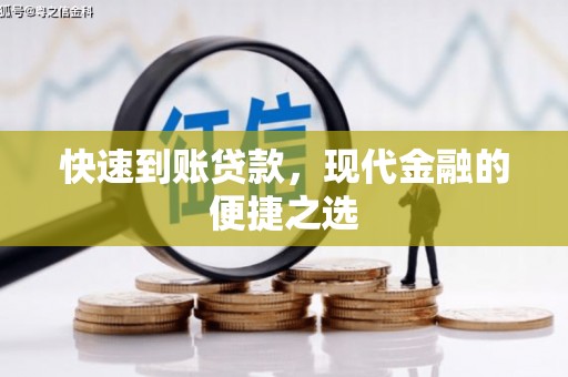 开鲁快速到账贷款，现代金融的便捷之选