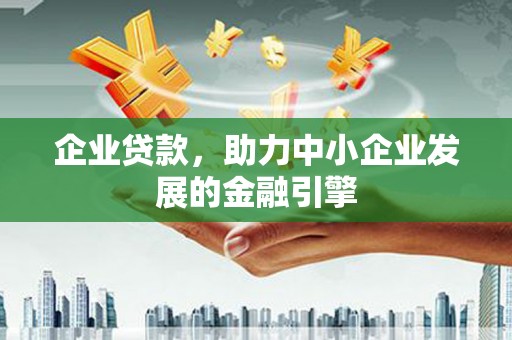 开鲁企业贷款，助力中小企业发展的金融引擎