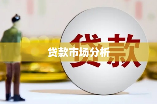 开鲁贷款市场分析