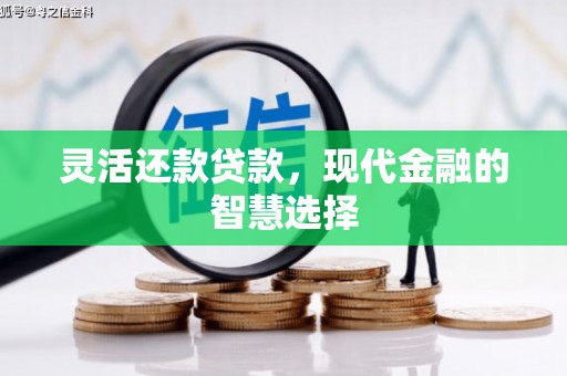 开鲁灵活还款贷款，现代金融的智慧选择