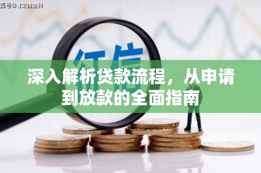 开鲁深入解析贷款流程，从申请到放款的全面指南