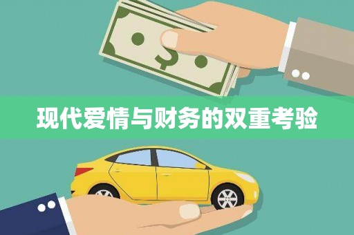开鲁现代爱情与财务的双重考验