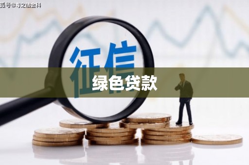 开鲁绿色贷款