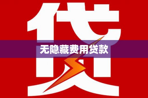开鲁无隐藏费用贷款