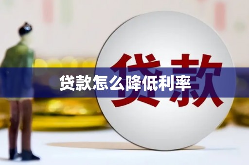 开鲁贷款怎么降低利率