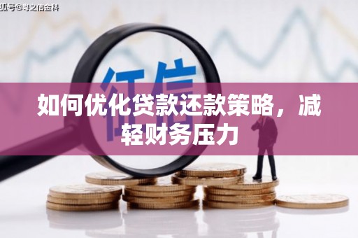 开鲁如何优化贷款还款策略，减轻财务压力