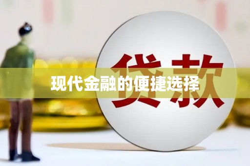 开鲁现代金融的便捷选择