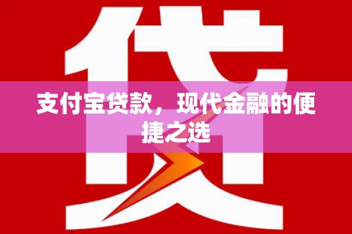开鲁支付宝贷款，现代金融的便捷之选