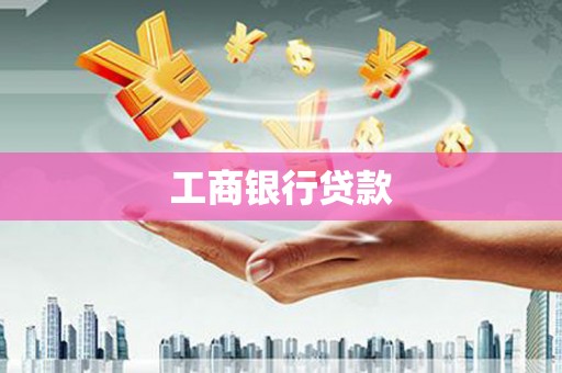 开鲁工商银行贷款