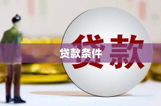 开鲁贷款条件