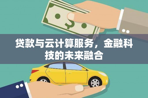 开鲁贷款与云计算服务，金融科技的未来融合