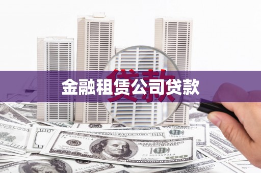 开鲁金融租赁公司贷款