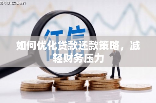 开鲁如何优化贷款还款策略，减轻财务压力
