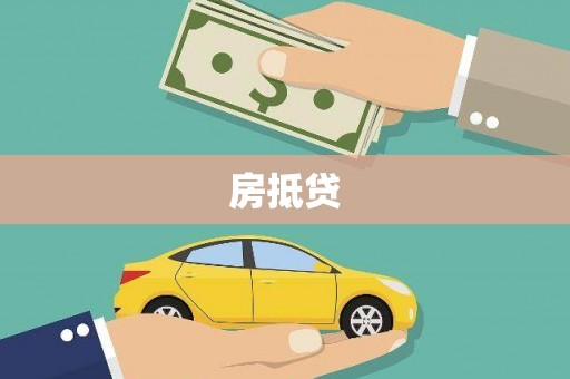 开鲁房抵贷