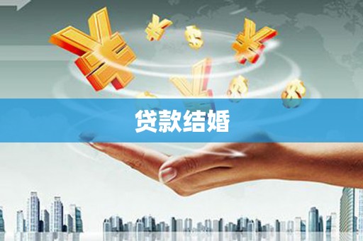 开鲁贷款结婚