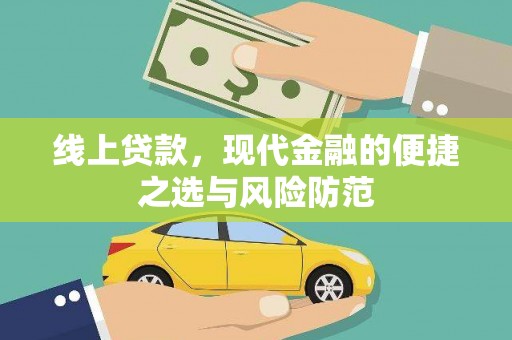 开鲁线上贷款，现代金融的便捷之选与风险防范