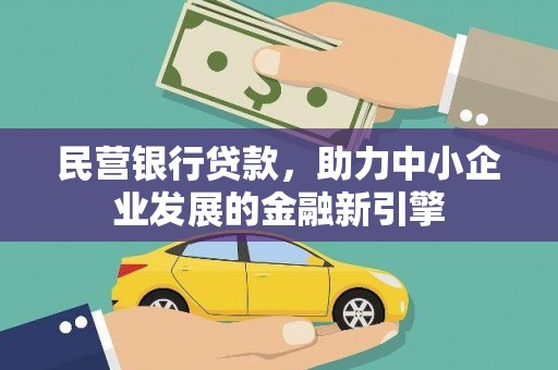 开鲁民营银行贷款，助力中小企业发展的金融新引擎
