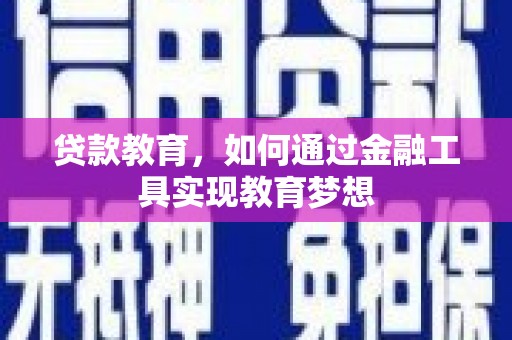 开鲁贷款教育，如何通过金融工具实现教育梦想