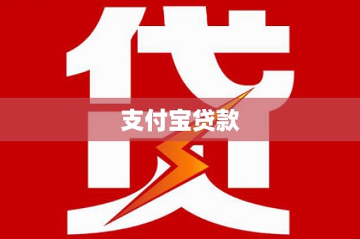 开鲁支付宝贷款