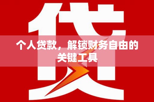 开鲁个人贷款，解锁财务自由的关键工具