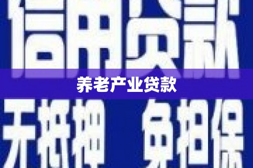 开鲁养老产业贷款