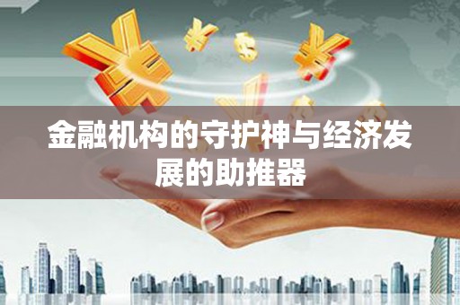 开鲁金融机构的守护神与经济发展的助推器