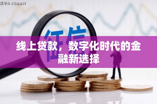 开鲁线上贷款，数字化时代的金融新选择