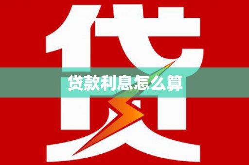 开鲁贷款利息怎么算