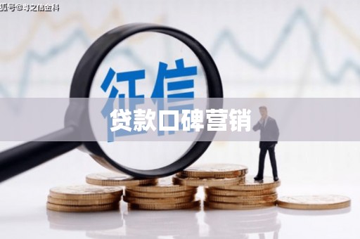 开鲁贷款口碑营销