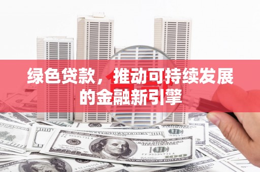 开鲁绿色贷款，推动可持续发展的金融新引擎