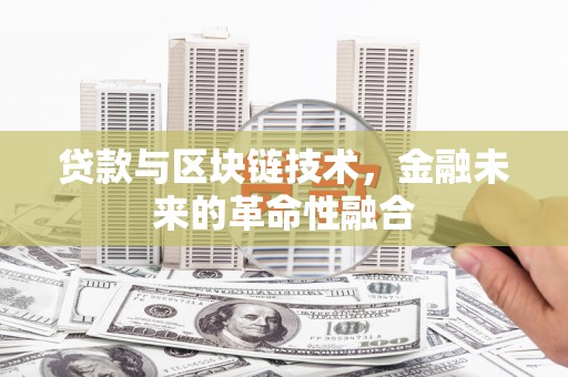 开鲁贷款与区块链技术，金融未来的革命性融合